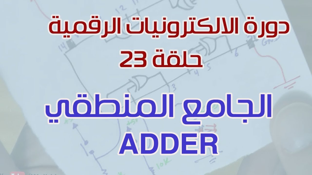 دورة الالكترونيات الرقمية:: 23- الجامع المنطقي (Half & Full Adders)