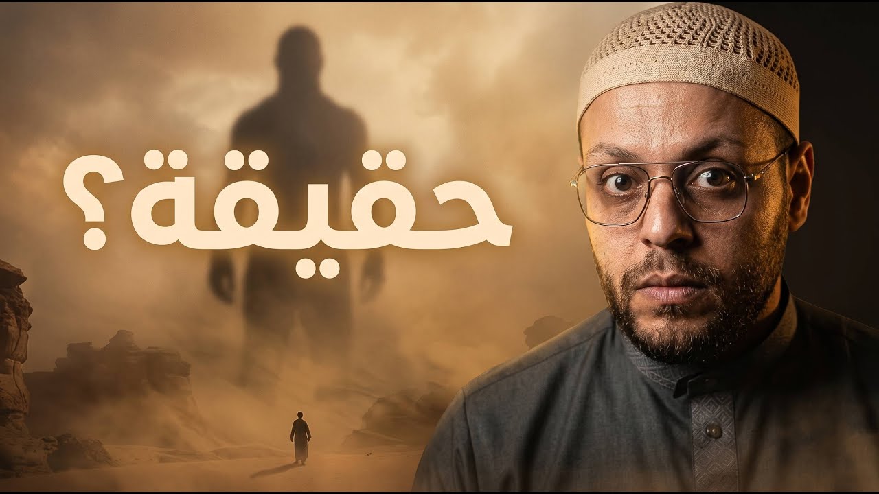 من هم العماليق ؟ مقتضب عن القصة الكاملة