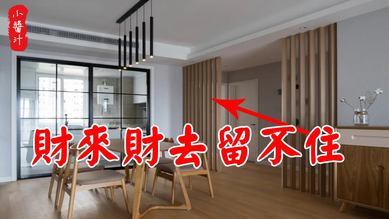【居家風水】屏風擺在此處，容易引&rdquo;邪&ldquo;進宅，破財傷身，家中難發達