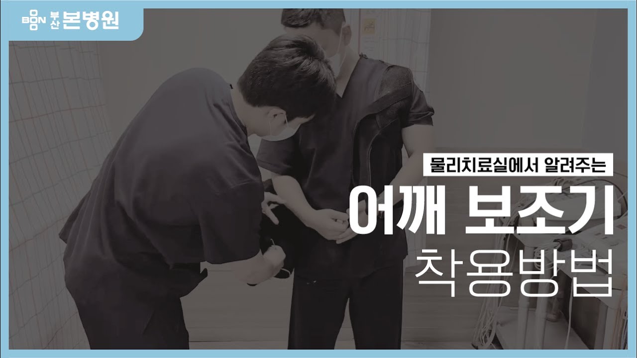 부산본병원 물리치료실에서 알려주는 어깨 보조기 착용 방법!
