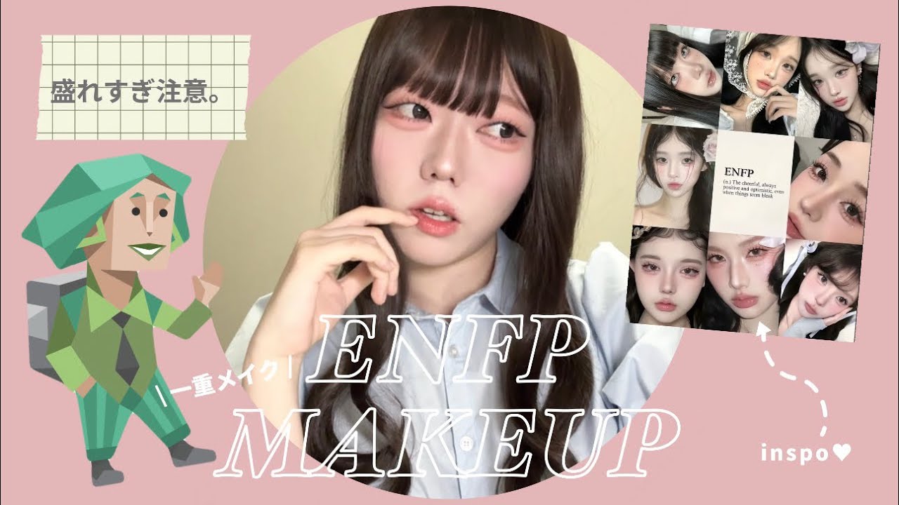 【激盛れメイク】ENFPの一重女が最近バズっているMBTIメイクにチャレンジしてみたらめっちゃ盛れた🐢