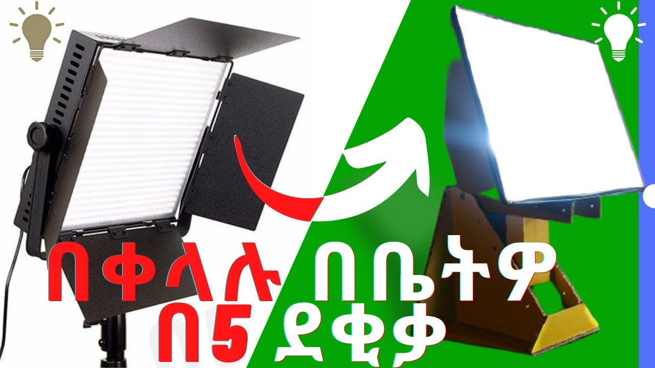 በቤትዎ የስቱዲዮ መብራት አሰራር | Diy Studio lighting | How To make Softbox
