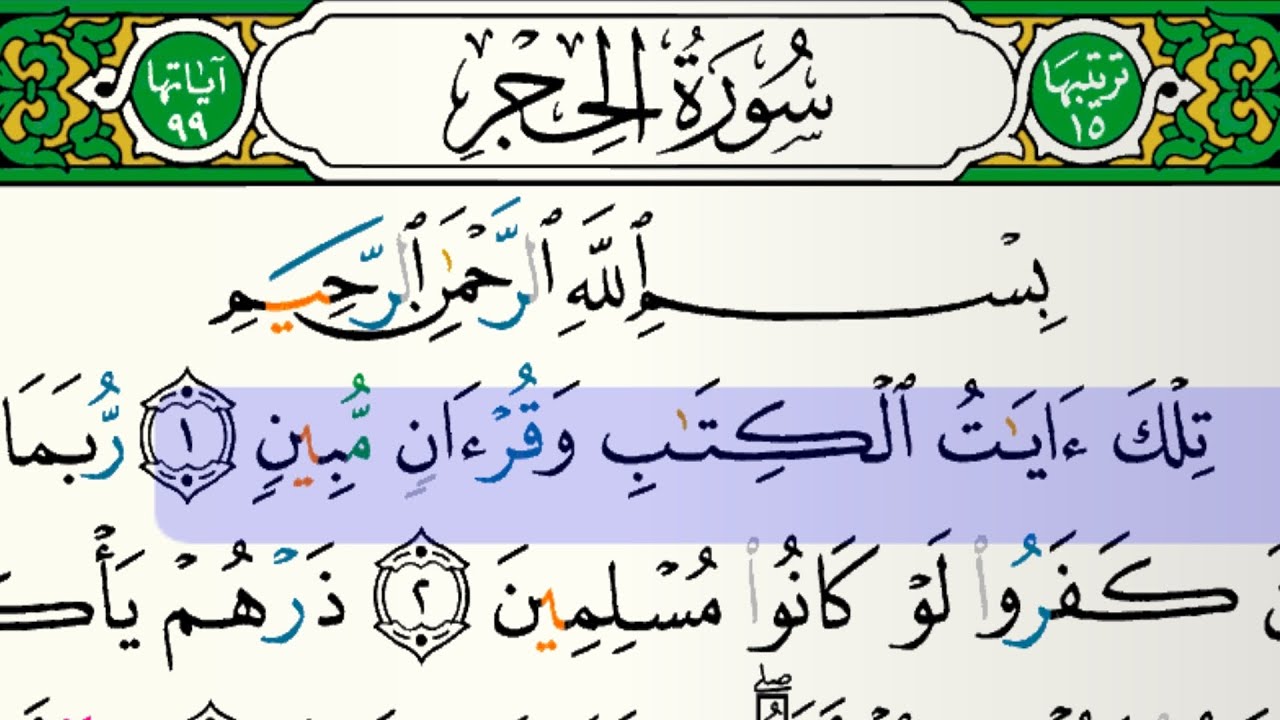سورة الحجر للقارئ فارس عباد مكتوبة بدون إعلانات 