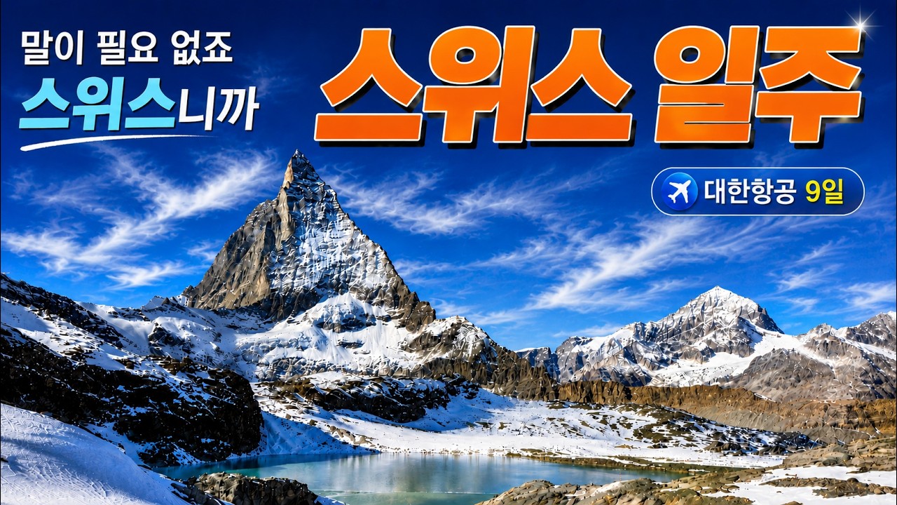 알프스에서 먹고 놀고! 최고의 여행 코스 공개