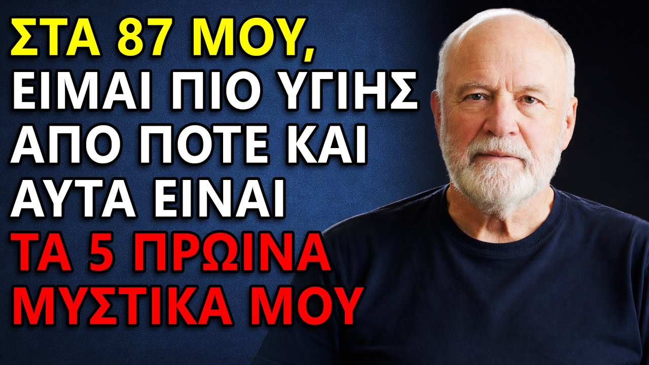 Στα 87 Μου, Είμαι Πιο Υγιής Από Ποτέ — Και Αυτά Είναι Τα 5 Πρωινά Μου Μυστικά.