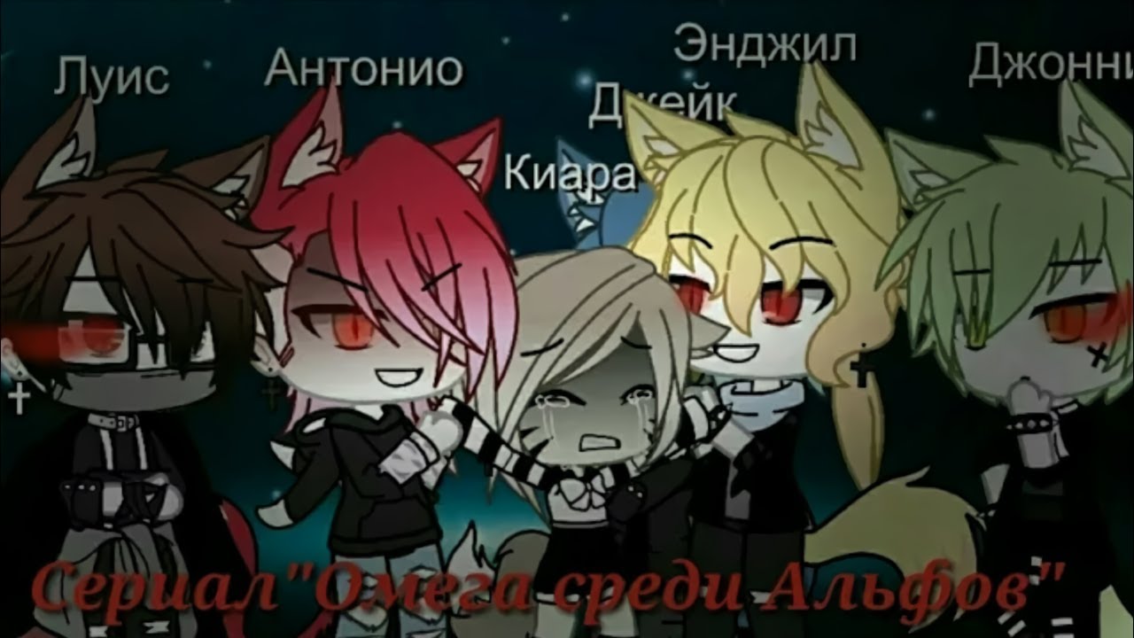 ОМЕГА СРЕДИ АЛЬФ | ОЗВУЧКА СЕРИАЛА | GACHA LIFE