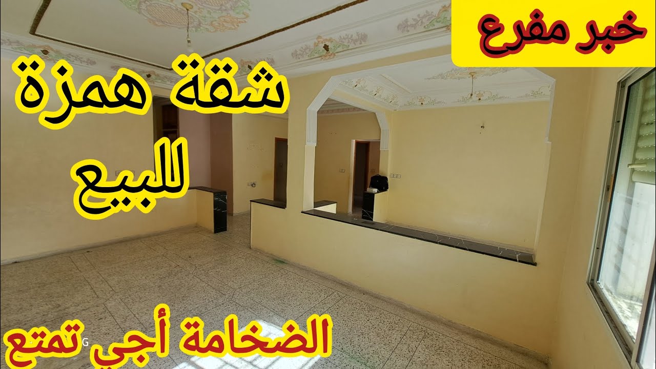 اروع شقة للبيع والهموز الواعرين وثمن زوين والموقع راقي فيها 3 البيوت اجي تشوف قبل ما تباع فرصتك