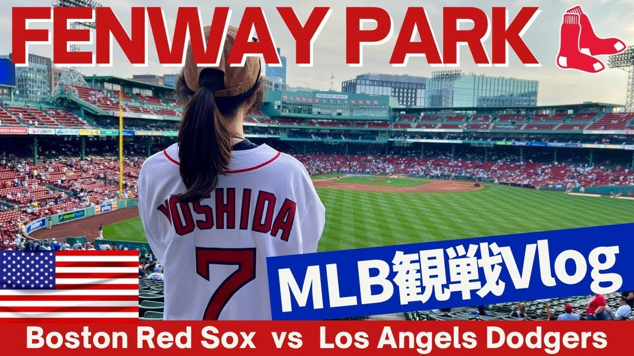 【MLB観戦Vlog】レッドソックスファンがフェンウェイパークを楽しみ尽くす⚾️🇺🇸本番のボールパークでレッドソックスvsドジャースのビッグマッチを満喫！