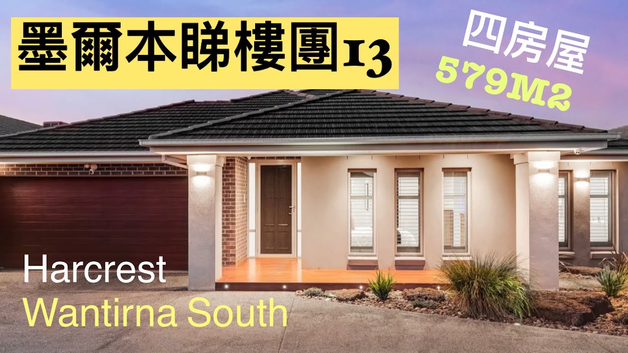 59. 墨爾本睇樓團13 (Wantirna South)