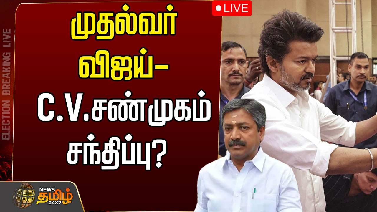 🔴LIVE : TVK VIJAY | முதல்வர் விஜய்-C V சண்முகம் சந்திப்பு?  | ADMK | DMK | CM Joseph Vijay