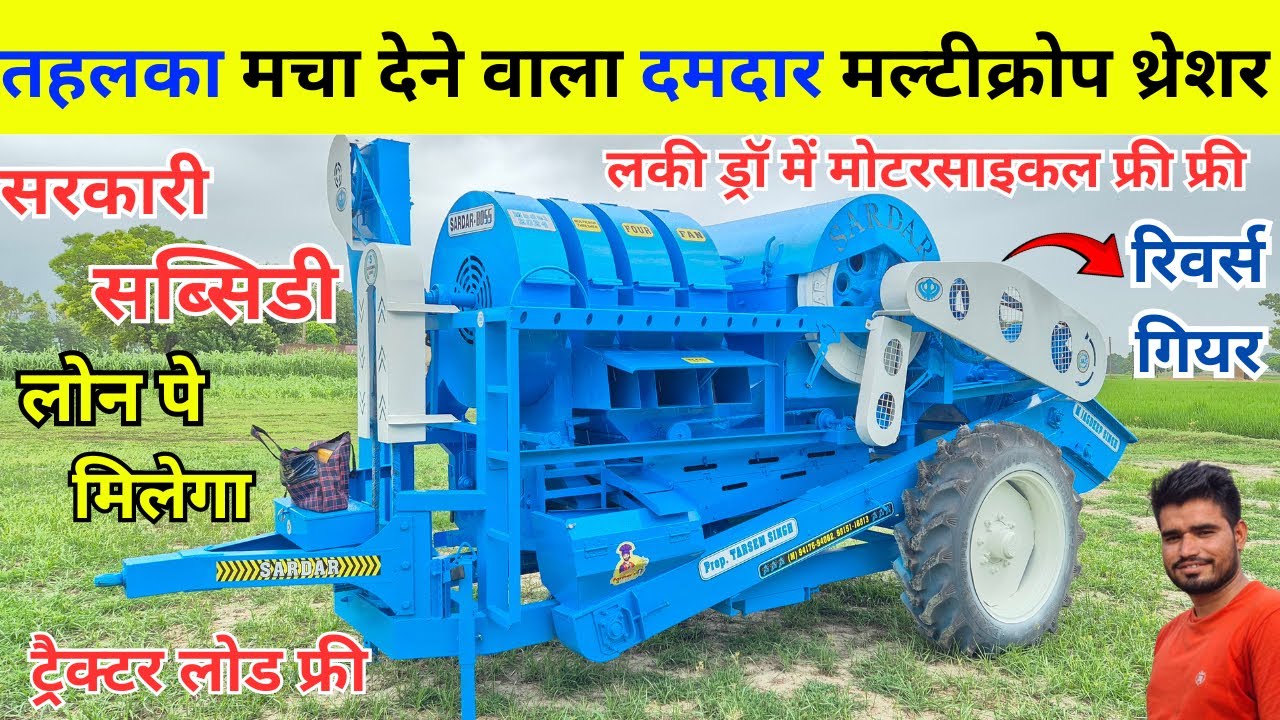 2024 में तहलका मचा देने वाला दमदार मल्टीक्रोप थ्रेशर || sardar tokri model multicrop thresher machin