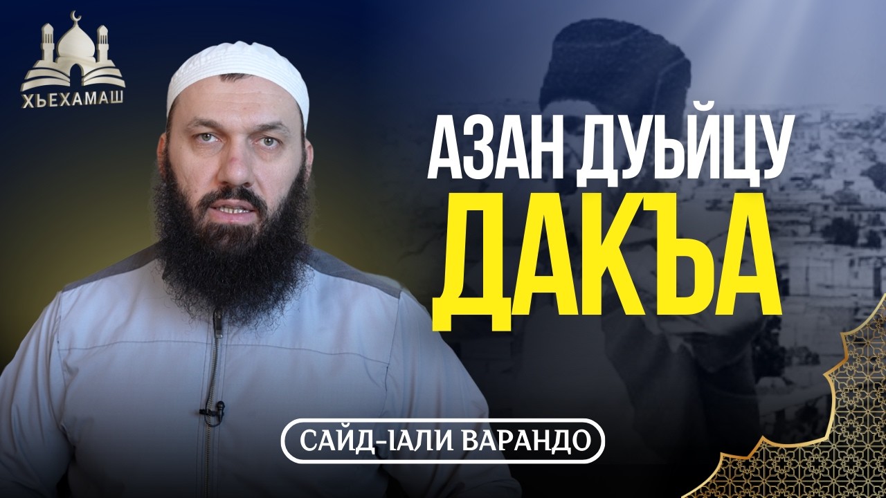 Азан дуьйцу дакъа  | Хьадисан Суьйренаш | Сайд-Iали Варандо