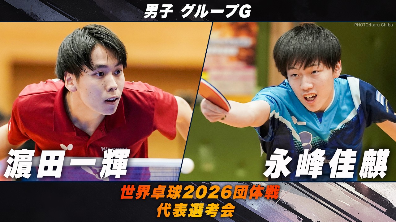 【男子グループG】濵田一輝 vs 永峰佳麒｜世界卓球2026団体戦 代表選考会