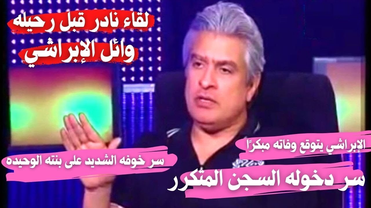 لقاء نادر للراحل وائل الإبراشي يكشف فيه سر دخوله السجن المتكرر وخوفه على ابنته الوحيده وتوقعه لوفاته