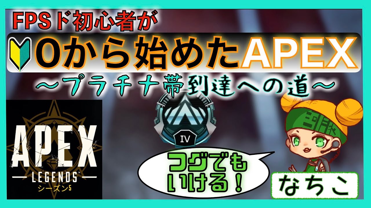 【女性実況★Apex Legends】FPSド初心者がランクマでプラチナ帯目指してみた！【エーペックスレジェンズ★PS4】