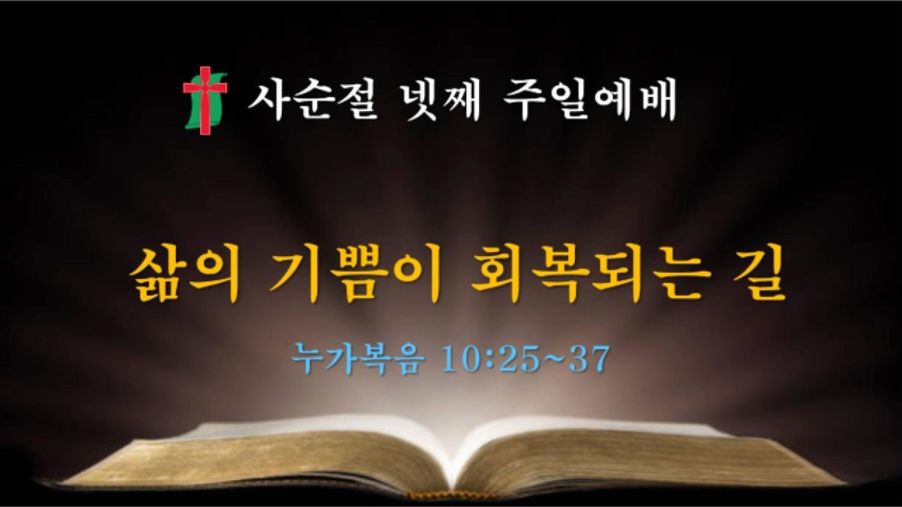 명수대교회 | 삶의 기쁨이 회복되는 길 | 김강덕 담임목사 | 2026/3/15 | 주일예배