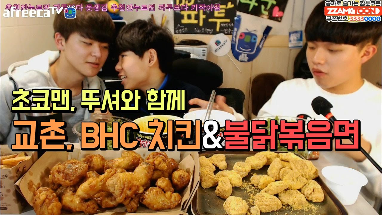 중3BJ파투+BJ뚜셔+BJ초코맨 교촌,BHC치킨&불닭볶음면 먹방 Eating Show