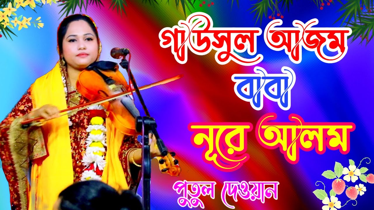 গাউসুল আজম বাবা নূরে আলম | পুতুল দেওয়ান | Gausal Azam Baba Nure Alam | Putul dhawan | ভান্ডারী গান।