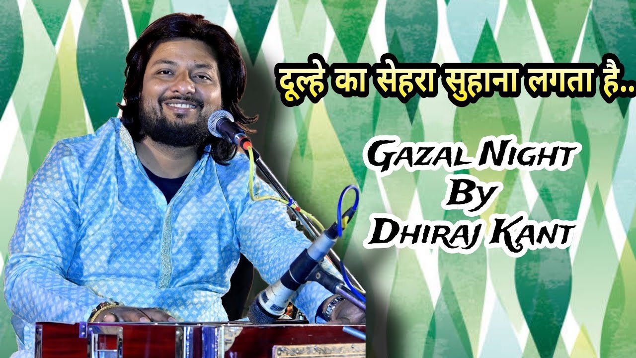 दूल्हे का सेहरा सुहाना लगता है... Gazal Night By Dhiraj Kant. 8010788843.