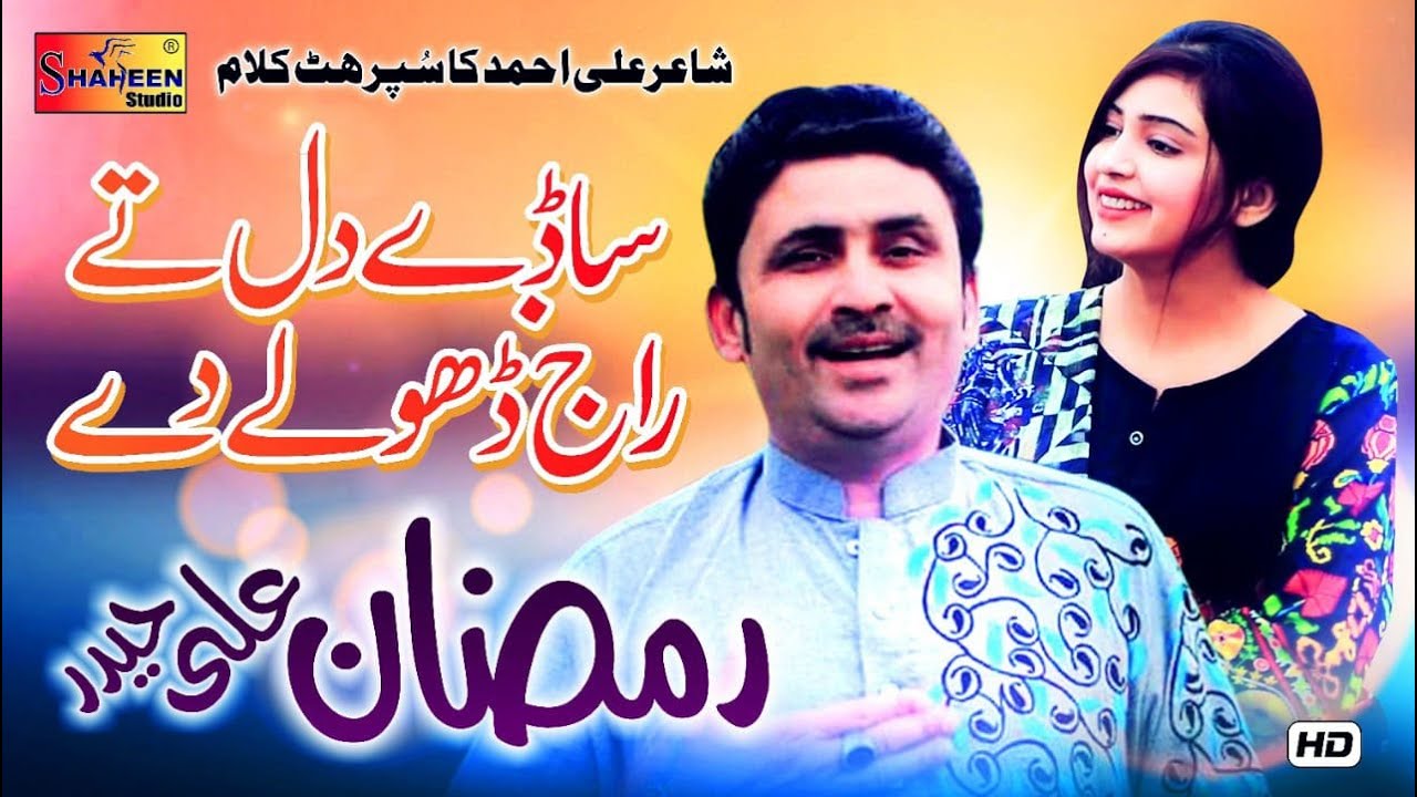 Sade Dil Te Raaj Dhola De | Ramzan Ali Haider | Latest Saraiki Song 2020 | Shaheen Studio