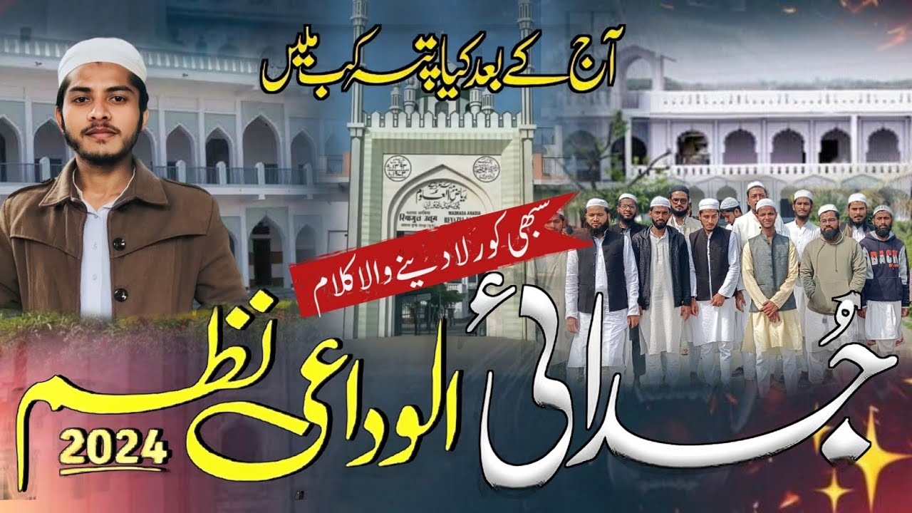 الوداعی ترانہ|  alwidai nazm - 2024 | alwidai tarana | madrasa Arabia reyazul uloom | الوداعی نظم |
