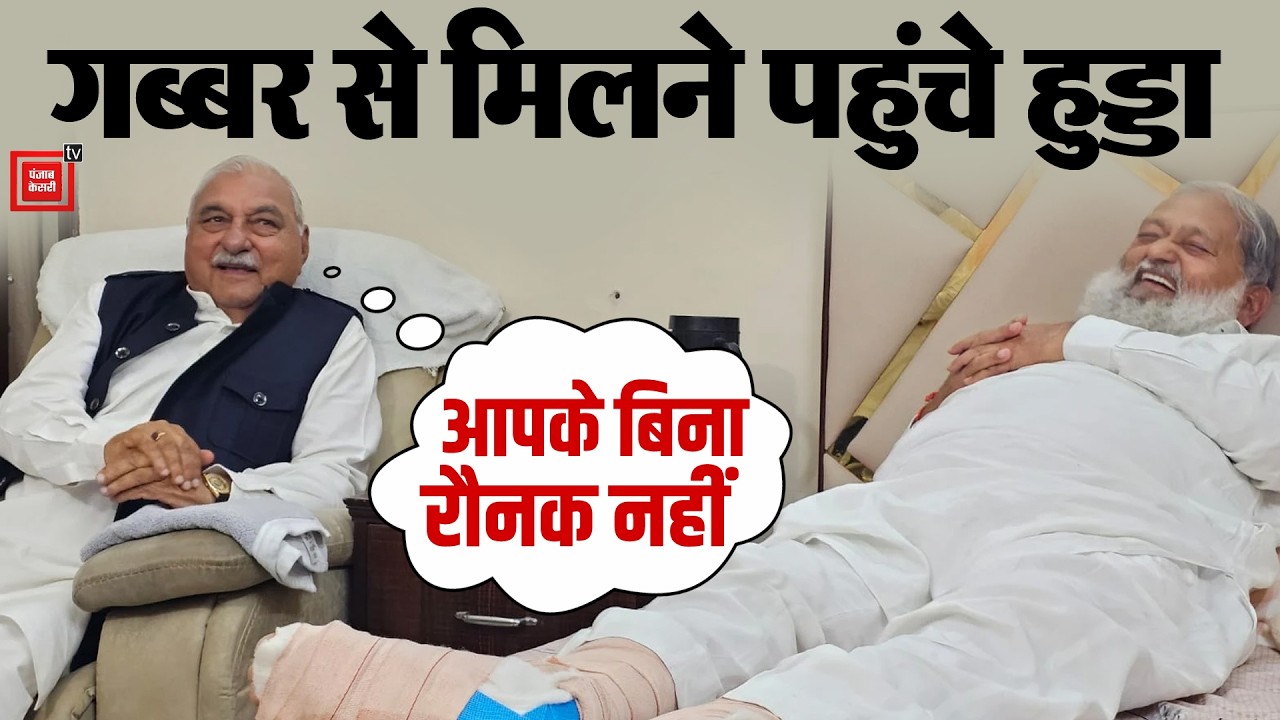 कैबिनेट मंत्री Anil Vij के घर पहुंचे Hooda,जाना हालचाल,दोनों में दिखी जबरदस्त गर्मजोशी