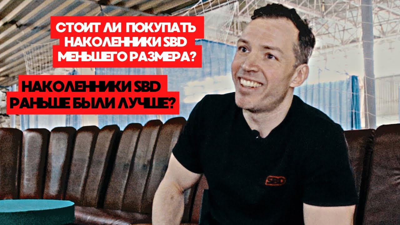 НАКОЛЕННИКИ SBD МЕНЬШИЙ РАЗМЕР ДАЕТ ПРИБАВКУ В ПРИСЕДЕ ? РАНЬШЕ КАЧЕСТВО БЫЛО ЛУЧШЕ?