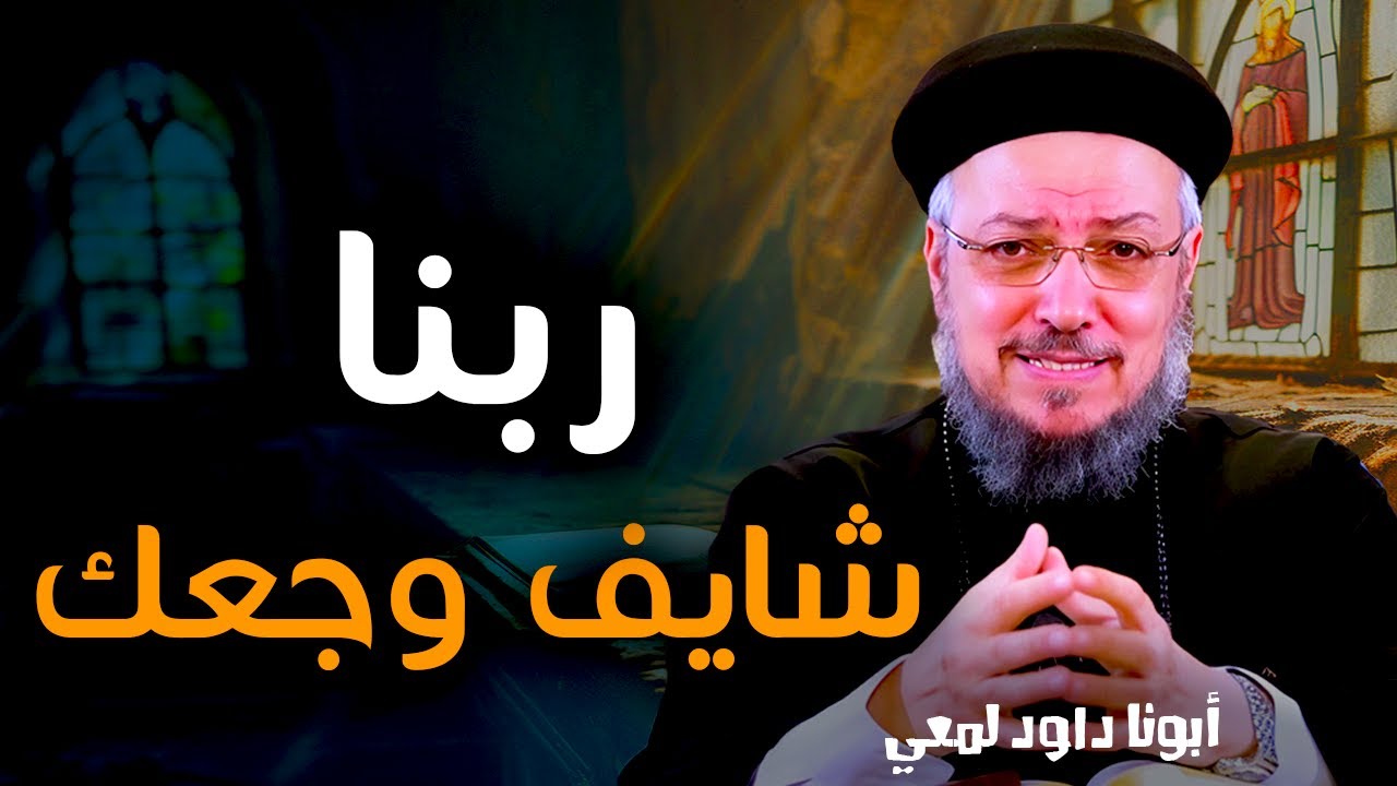الفرح الحقيقي في حياتنا | رسالة قوية من أبونا داود لمعي عن الفرح وسط الضيق