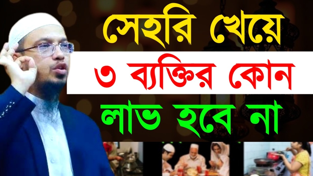 সেহরি খেয়ে ৩ ব্যক্তির কোন লাভ হবে না ! শায়খ  আহমাদুল্লাহ !