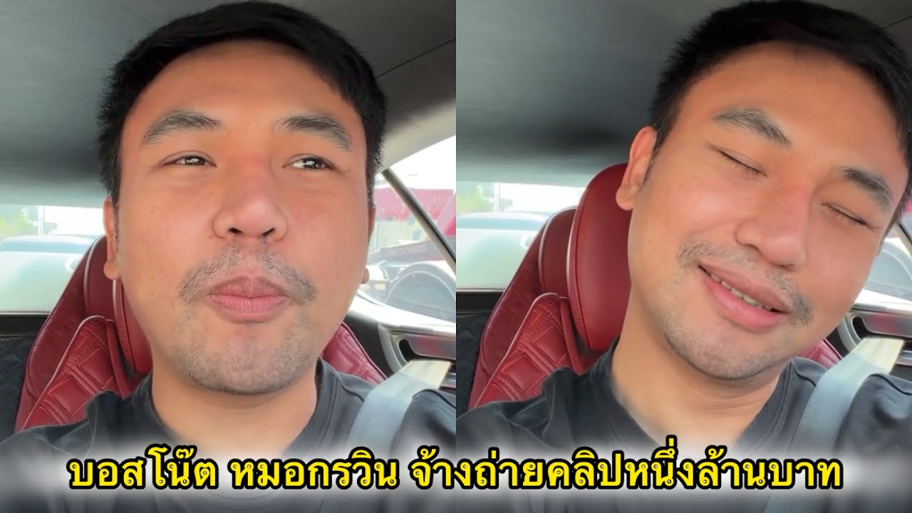 บอสโน๊ต บอกว่าหมอกรวิน จ้างถ่ายคลิปหนึ่งล้าน ทุ่มหนักมาก