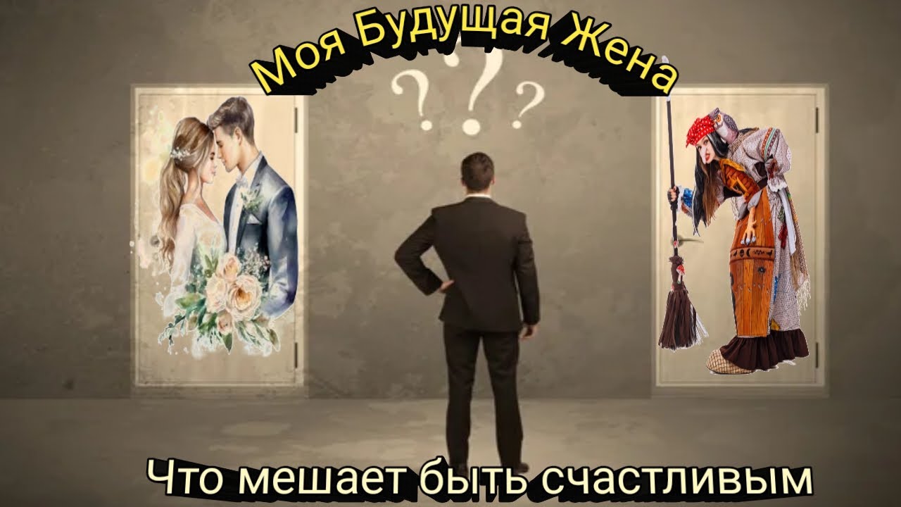 МОЯ БУДУЩАЯ ЖЕНА👰💞 ЧТО МЕШАЕТ БЫТЬ СЧАСТЛИВЫМ🤔ОНЛАЙН ГАДАНИЕ ДЛЯ МУЖЧИН🧛‍♂️💞