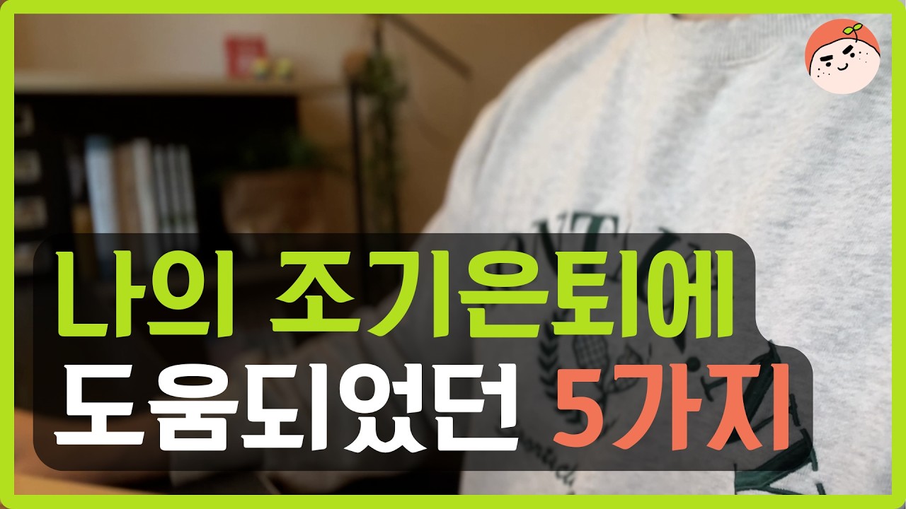 파이어에 도움되었던 5가지 | 3040 직장인은 이 길을 선택해야합니다