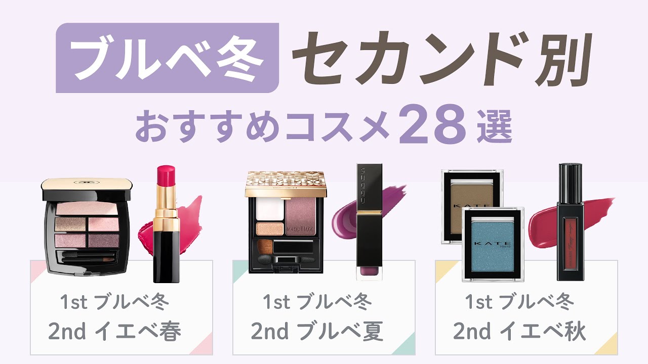 【口コミまとめ】総集編・セカンドが違うだけでこんなに違う！ブルベ冬セカンド別おすすめコスメ28選 | セカンド春・セカンド夏・セカンド秋【ガルちゃんまとめ】