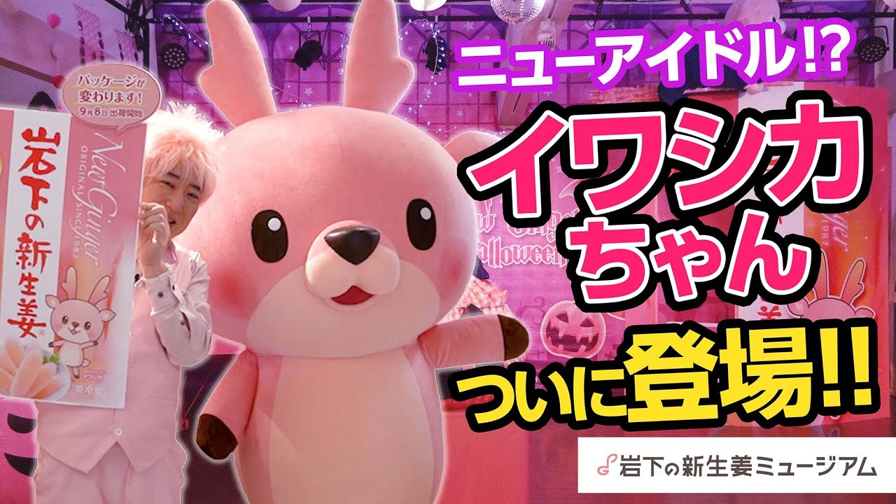 岩下の新生姜ミュージアムの秋イベント『秋の味覚！イワシカのまんぷくハロウィンパーティー』前編～イワシカちゃんついに登場！～
