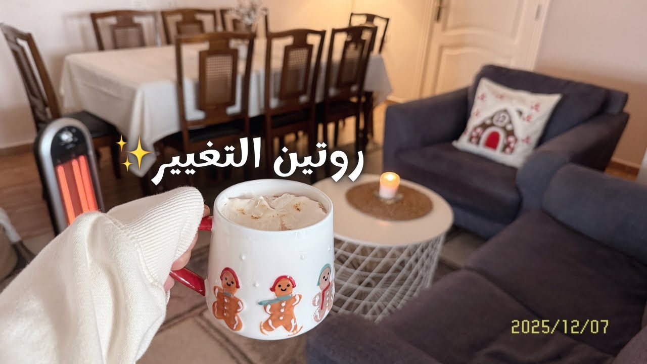 من برد البلكونة لدفا المطبخ🍃🪵عملت قعدة صغيرة ودافية💛وألذ هوت تشوكلت بدفي القلب💛