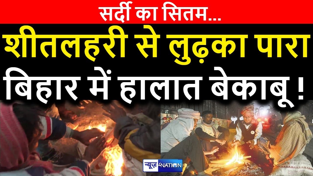 Bihar में Cold Wave से लुढ़का पारा, IMD ने इन जिलों के लिए जारी किया अलर्ट ! | News4Nation