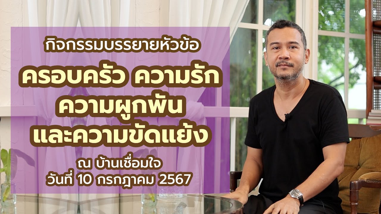 ครอบครัว ความรัก ความผูกพัน และความขัดแย้ง