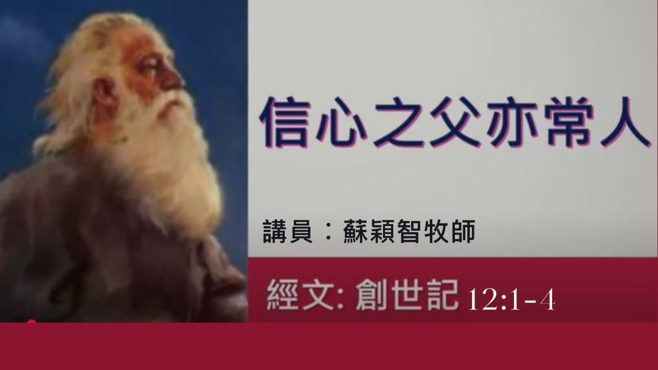 【信心之父亦常人:第一講】| 蘇穎智牧師 | 創世記12:1-4 | 恩福中心東九堂崇拜 | 2023-01-29