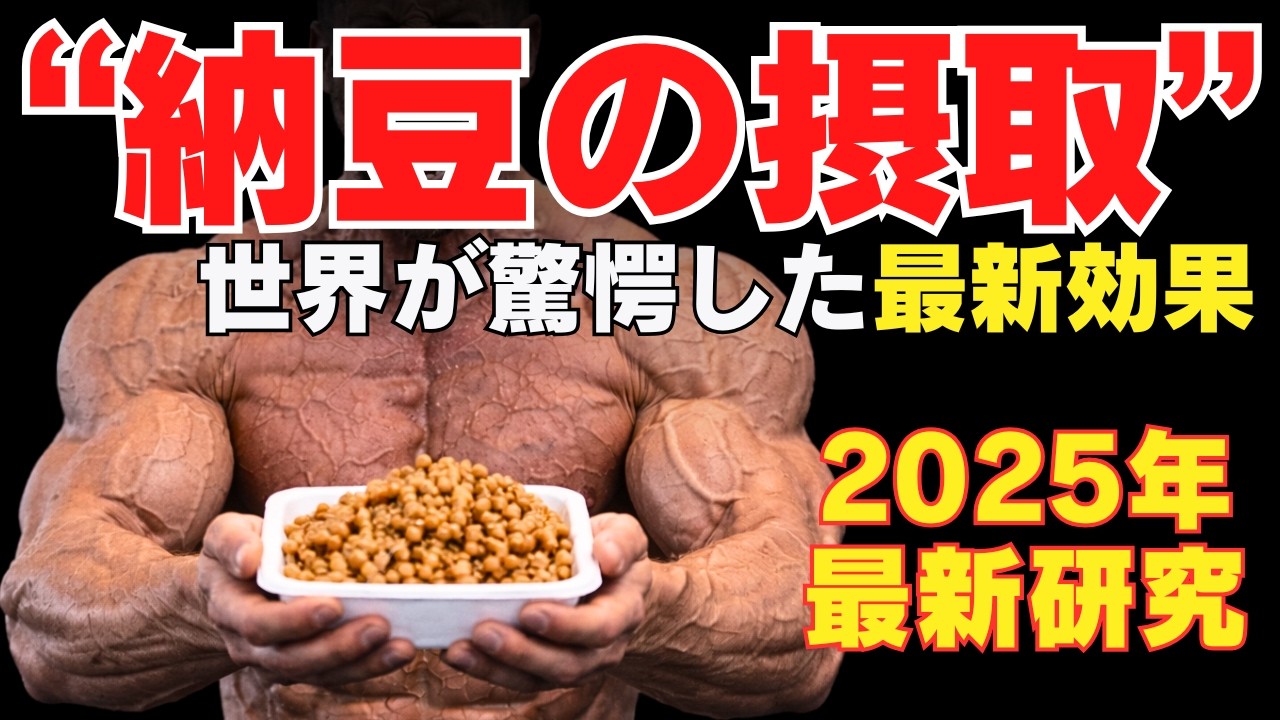 【最新データ】納豆摂取が筋肉に与える影響　~実は筋肉を回復させ・強くし・デカくさせる~