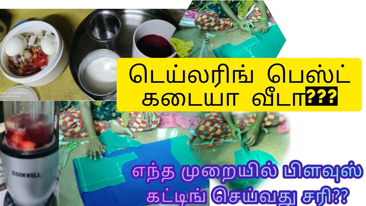 டெய்லரிங் முறை? டெய்லரிங் கடையா அல்லது வீடா எது பெஸ்ட்?? #tailoring @PugazhHomemakerEMPRESS