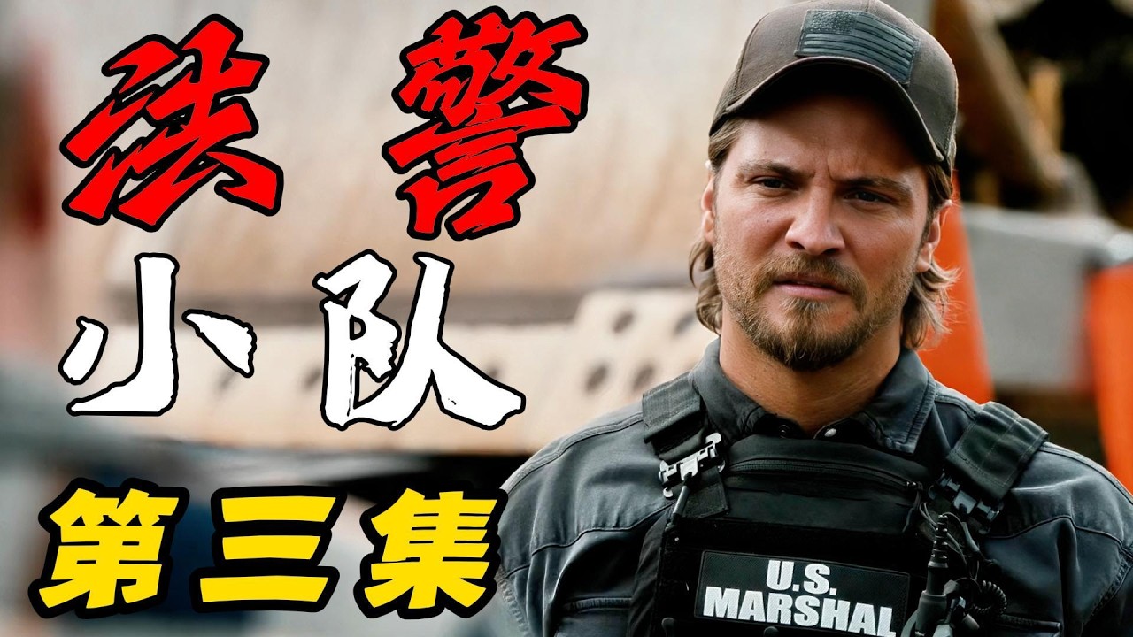 2026年犯罪美剧《法警小隊》第三集《黃石》衍生劇，昔日鄰居竟成冷血槍手，凱西陷入兩難境地！