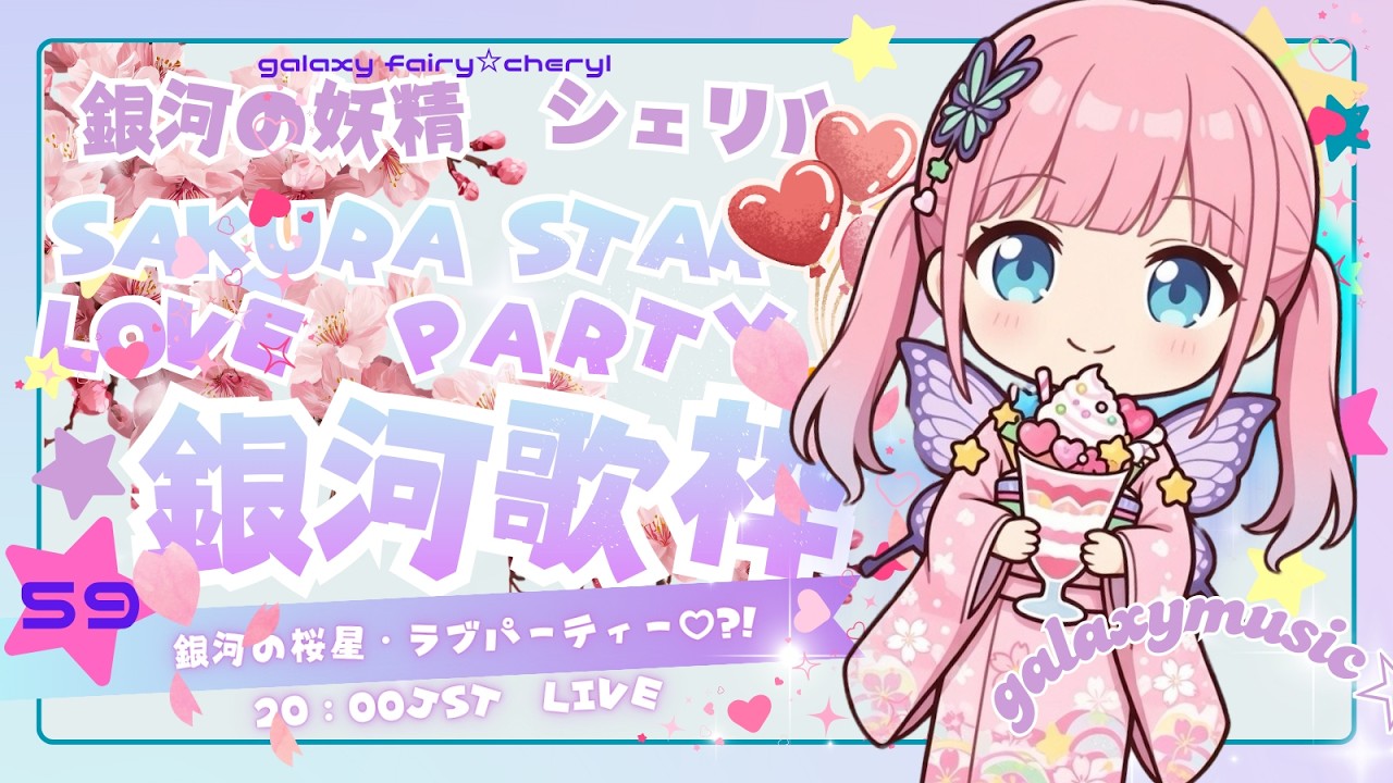 【VTuber】銀河の妖精シェリル🌌 「第59話 銀河の桜星ハートパフェ♡?!」#cherylstarparfait