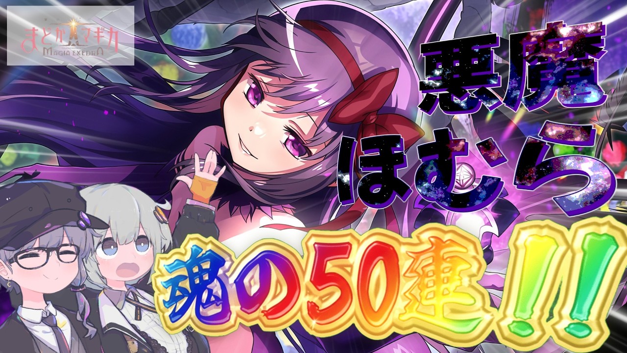 【まどドラ】悪魔ほむら魂の50連!!まさかの展開に!?!?!?!?!?!?!?!?!?