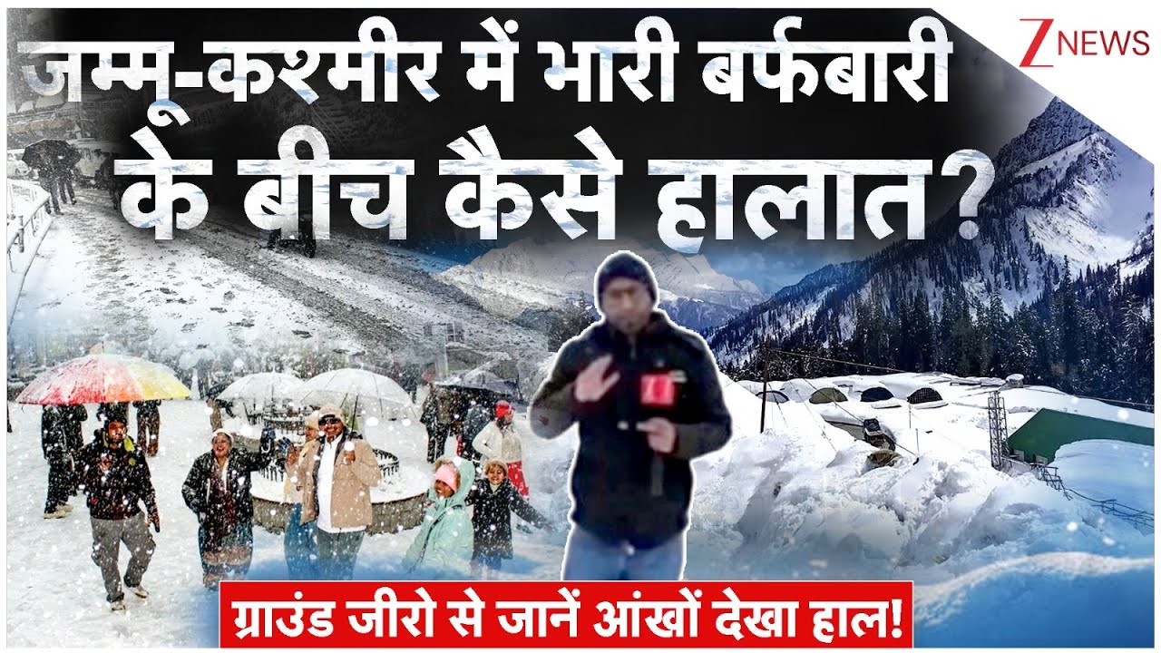 Weather Update: जम्मू-कश्मीर में भारी बर्फबारी के बीच कैसे हालात? | Jammu Kashmir Snowfall | Hindi