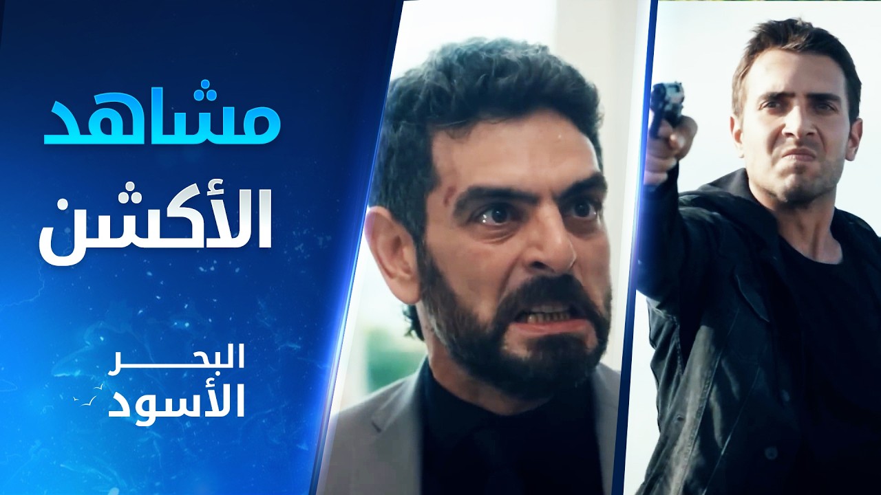 أكثر المشاهد أكشن بين طاهر وفيدات - مقتطفات من مسلسل البحر الأسود