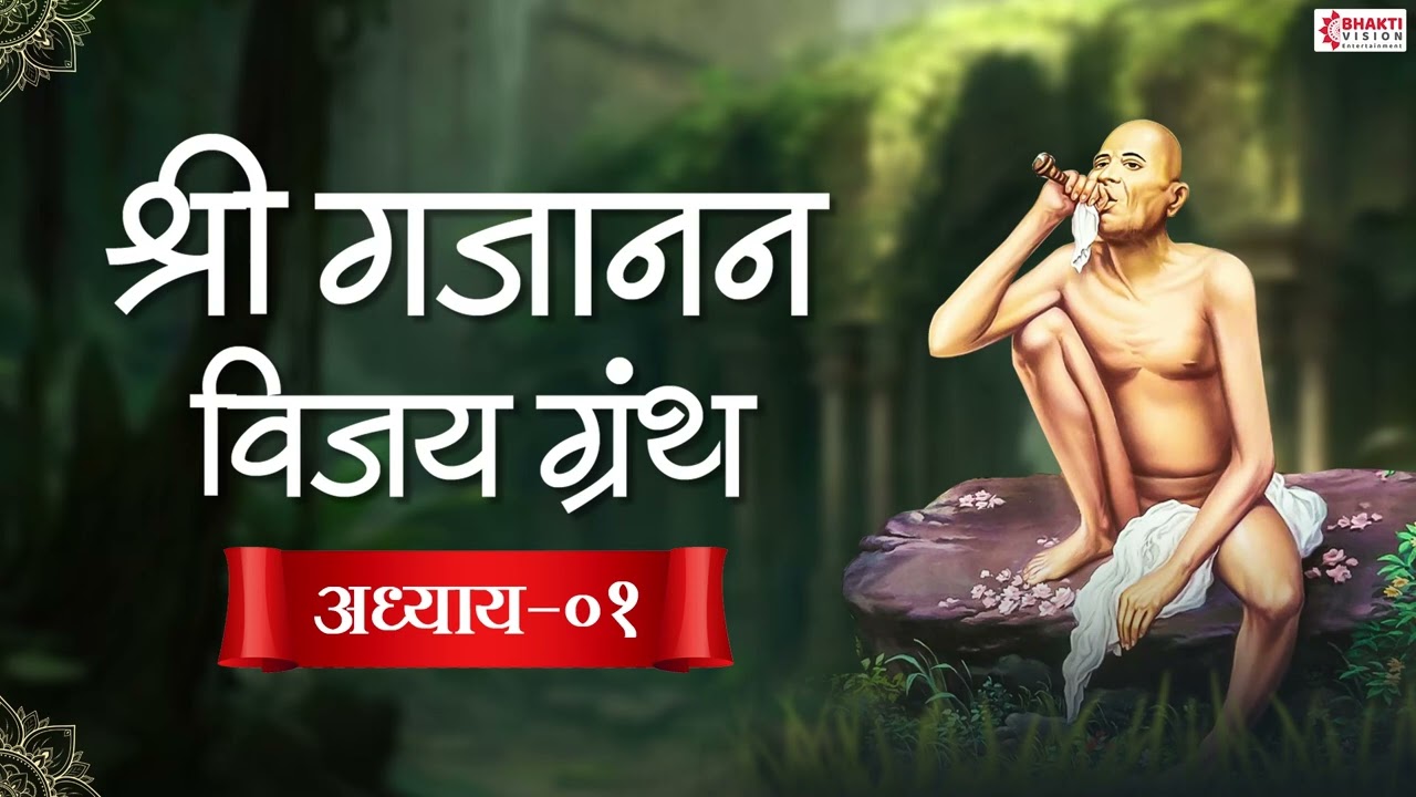श्री गजानन विजय ग्रंथ अध्याय १ || Shri Gajanan Vijay Granth Adhyay 1