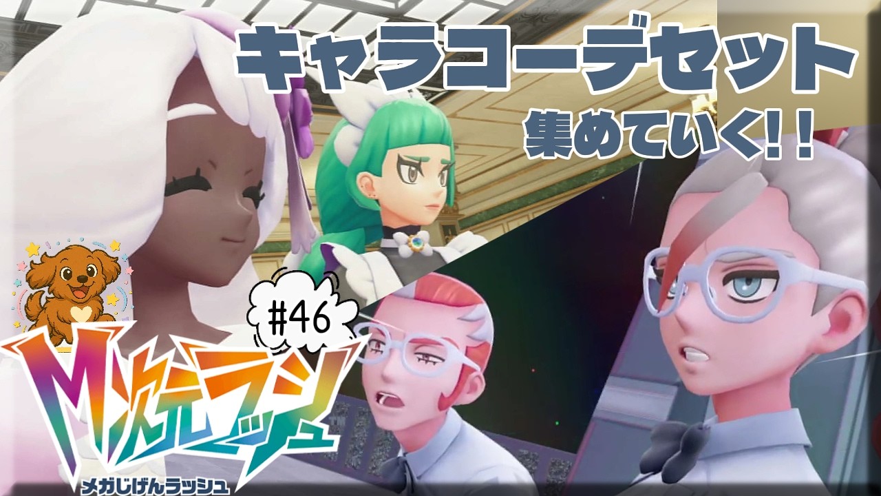 #46【Pokémon LEGENDS Z-A M次元ラッシュ】ハルジオさんコーデはないんかな？《ネタバレあり》