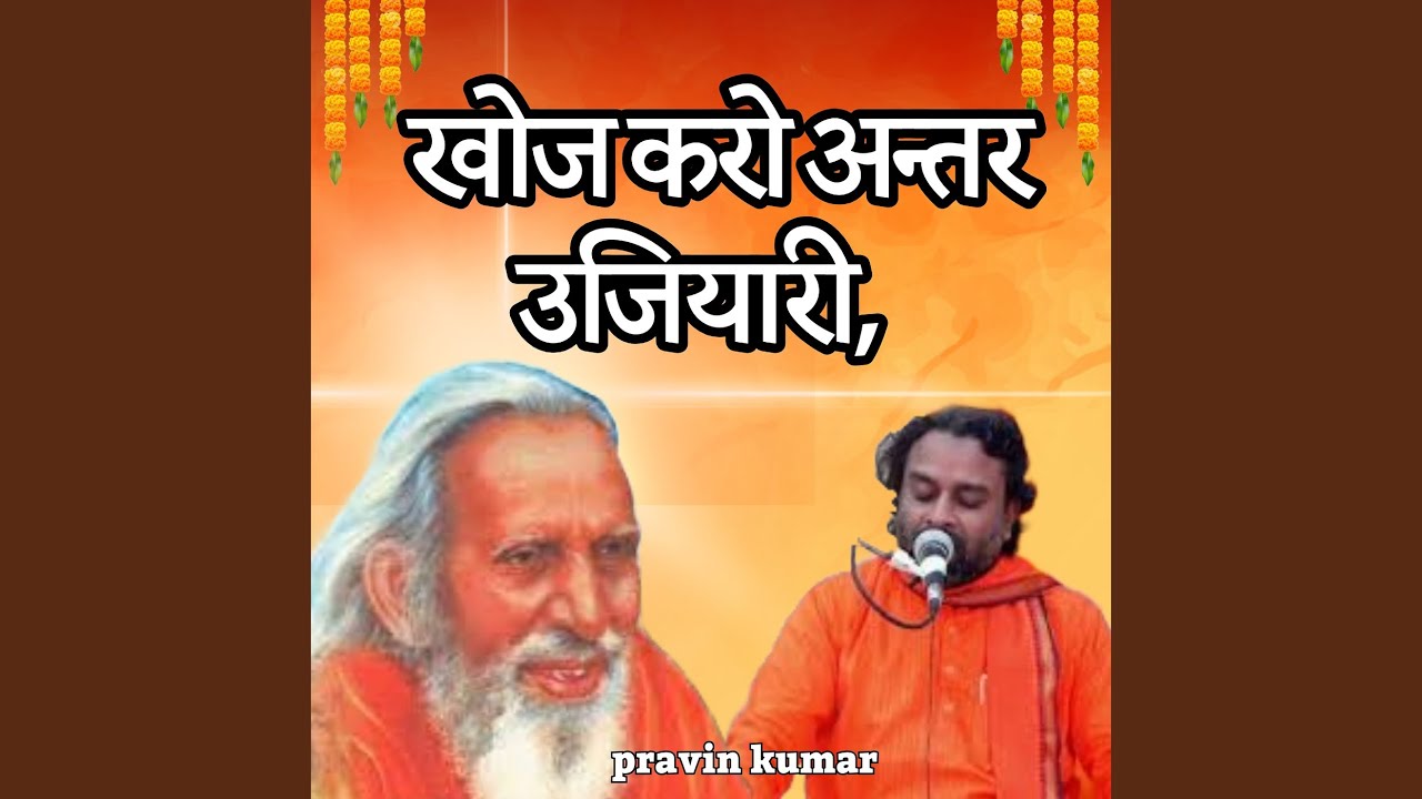 खोज करो अन्तर उजियारी,