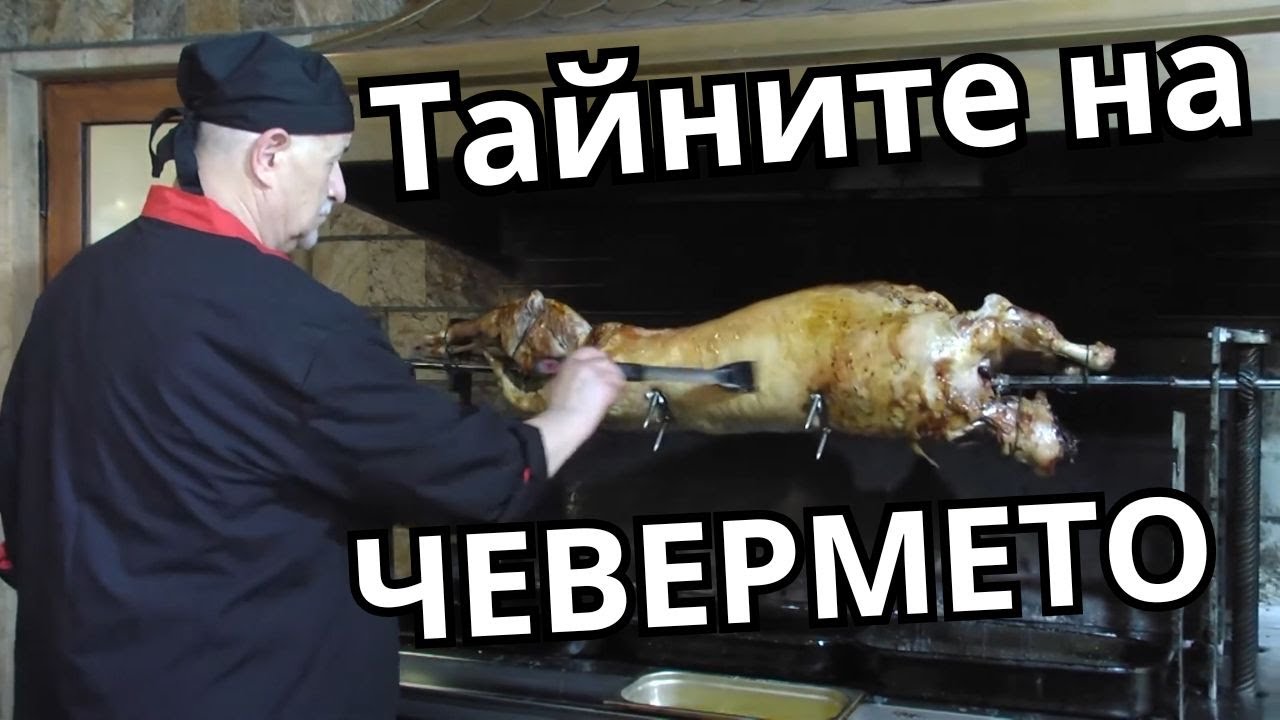 Тайните на хубавото чеверме!