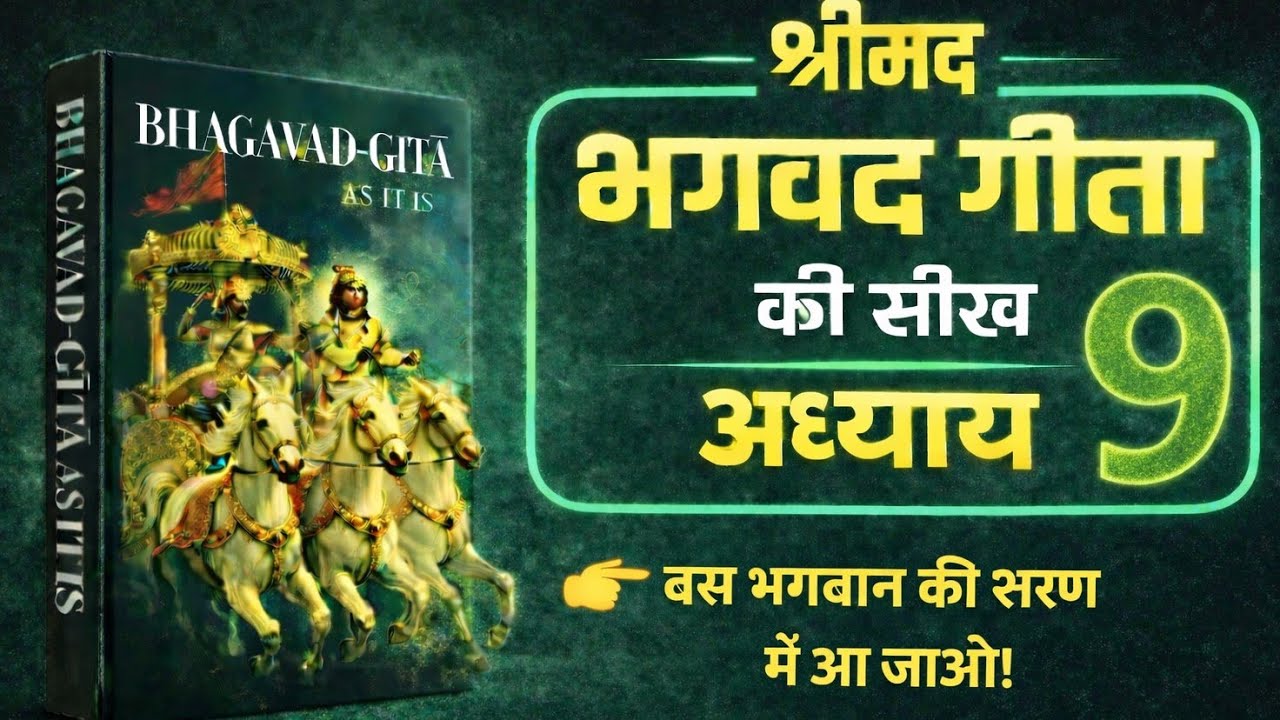 कृष्ण का गुप्त ज्ञान 🙏भक्ति + कर्म का सीक्रेट 🤯 Bhagvad Geeta Adhyay 9 Hindi Audio Book Summary 